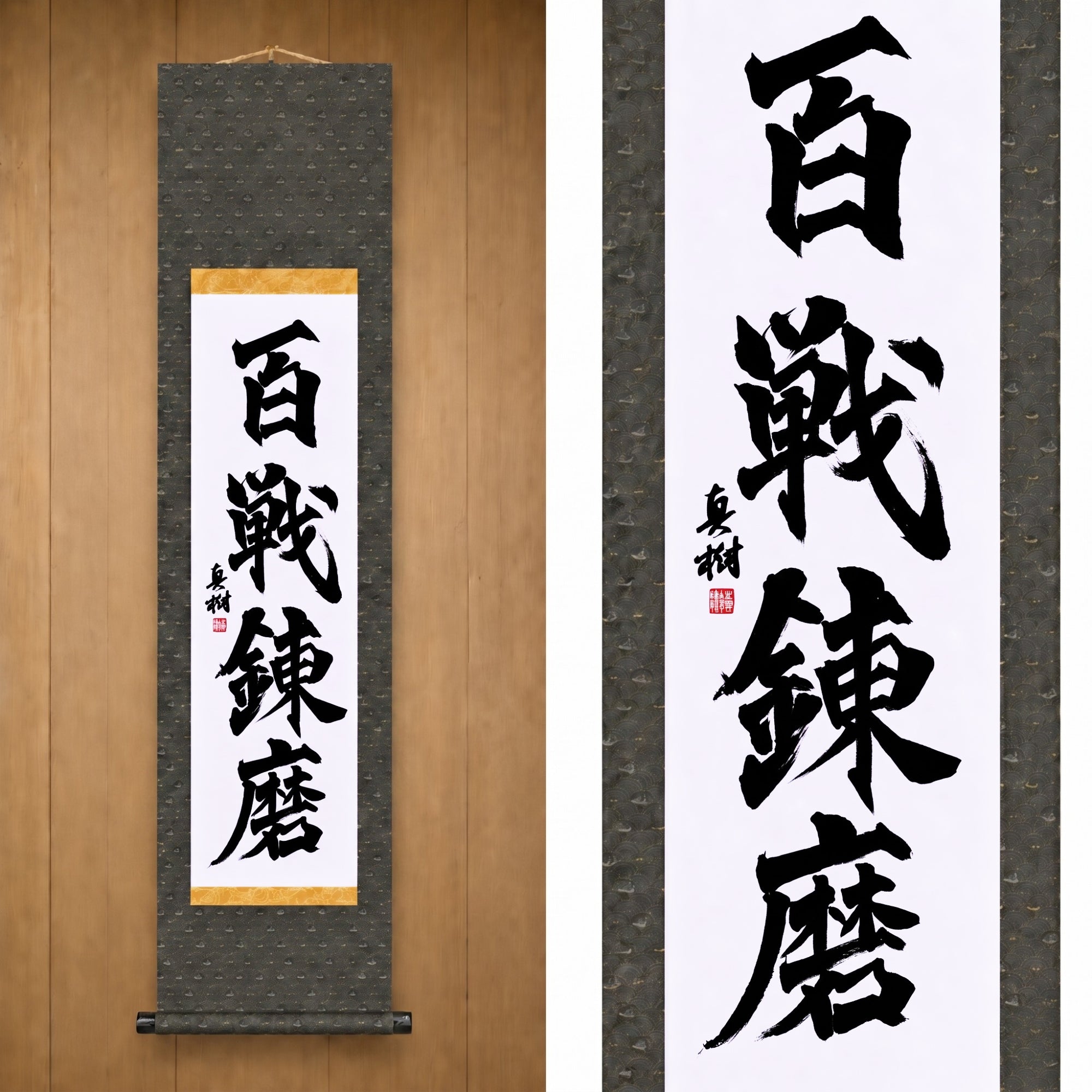 Force forgée à travers d'innombrables batailles — 百戦錬磨 (Hyakusen Renma)