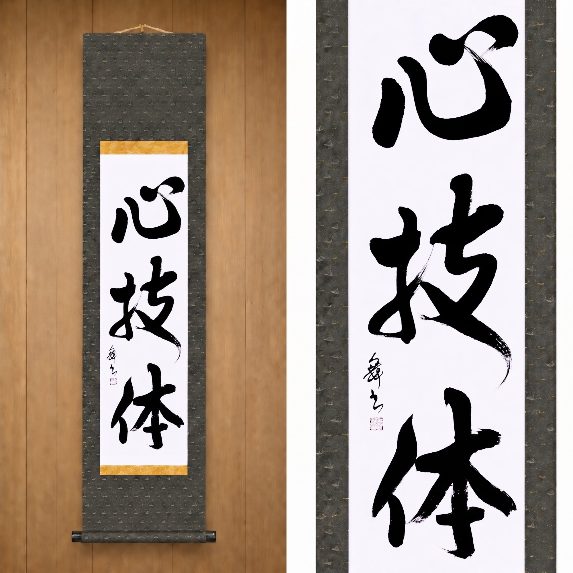 Geist, Technik und körperliche Stärke — 心技体 (Shin-Gi-Tai) von Mai